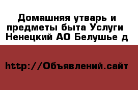 Домашняя утварь и предметы быта Услуги. Ненецкий АО,Белушье д.